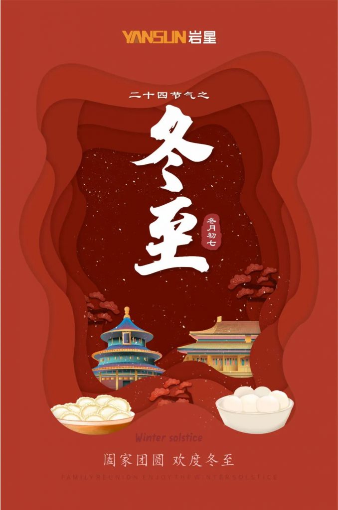 巖星特刊 | 巖星祝您冬至快樂(lè)，闔家團(tuán)圓插圖