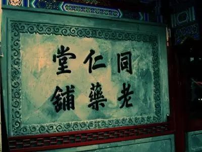 關(guān)于老字號企業(yè)轉(zhuǎn)型升級的文化思考插圖(7) 圖片