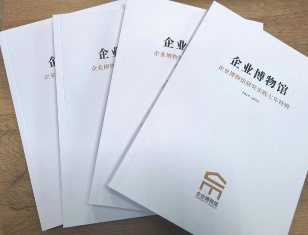特別贈閱|《企業(yè)博物館研究實踐七年(2018-2024)特輯》插圖(1) 圖片